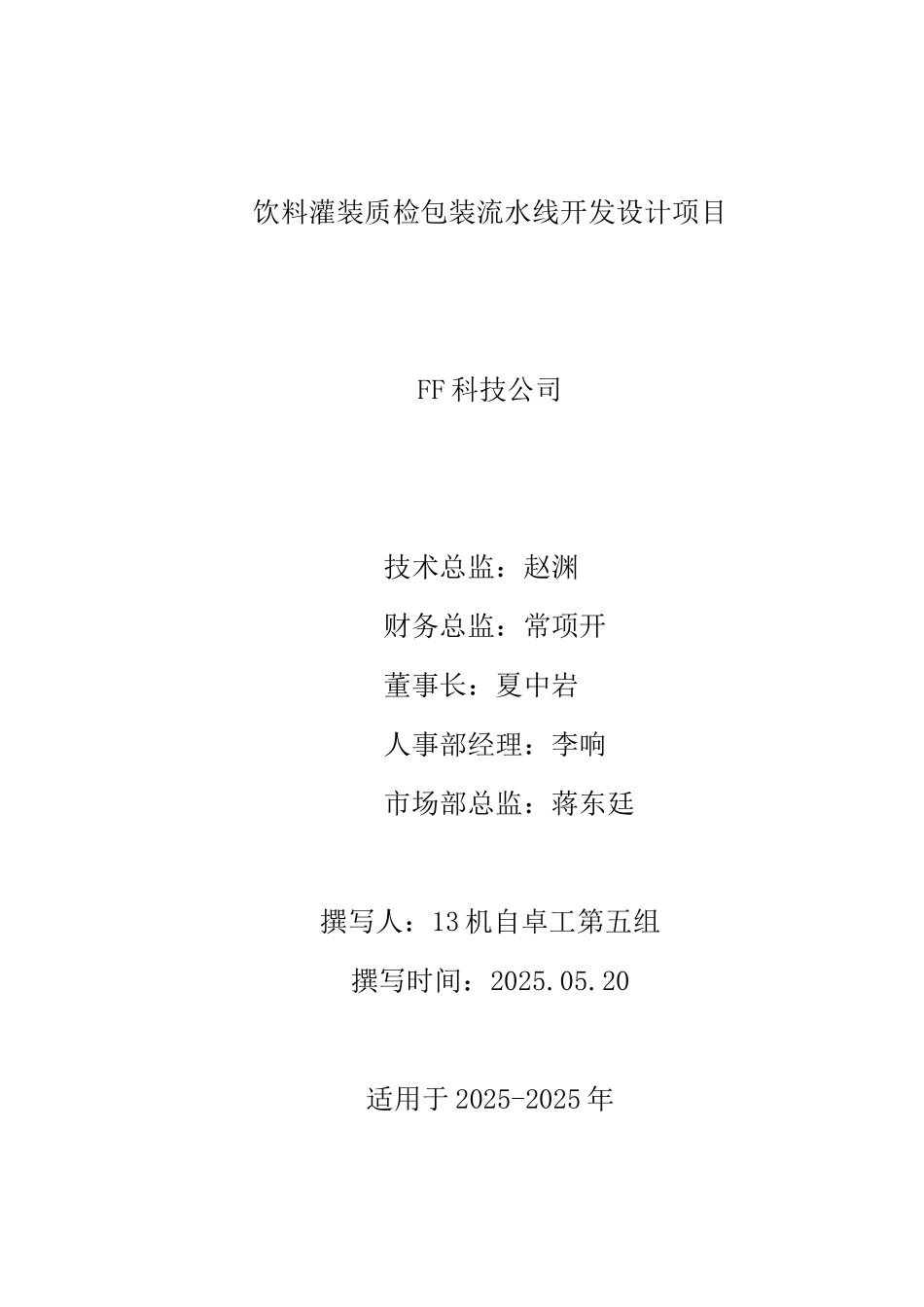 饮料灌装质检包装流水线创业计划书_第1页
