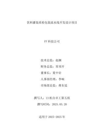 饮料灌装质检包装流水线创业计划书