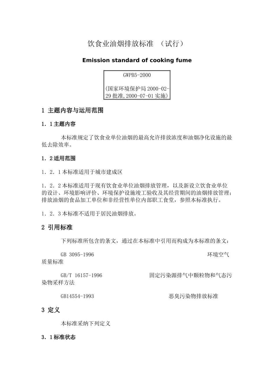 饮食业油烟排放标准-_第1页
