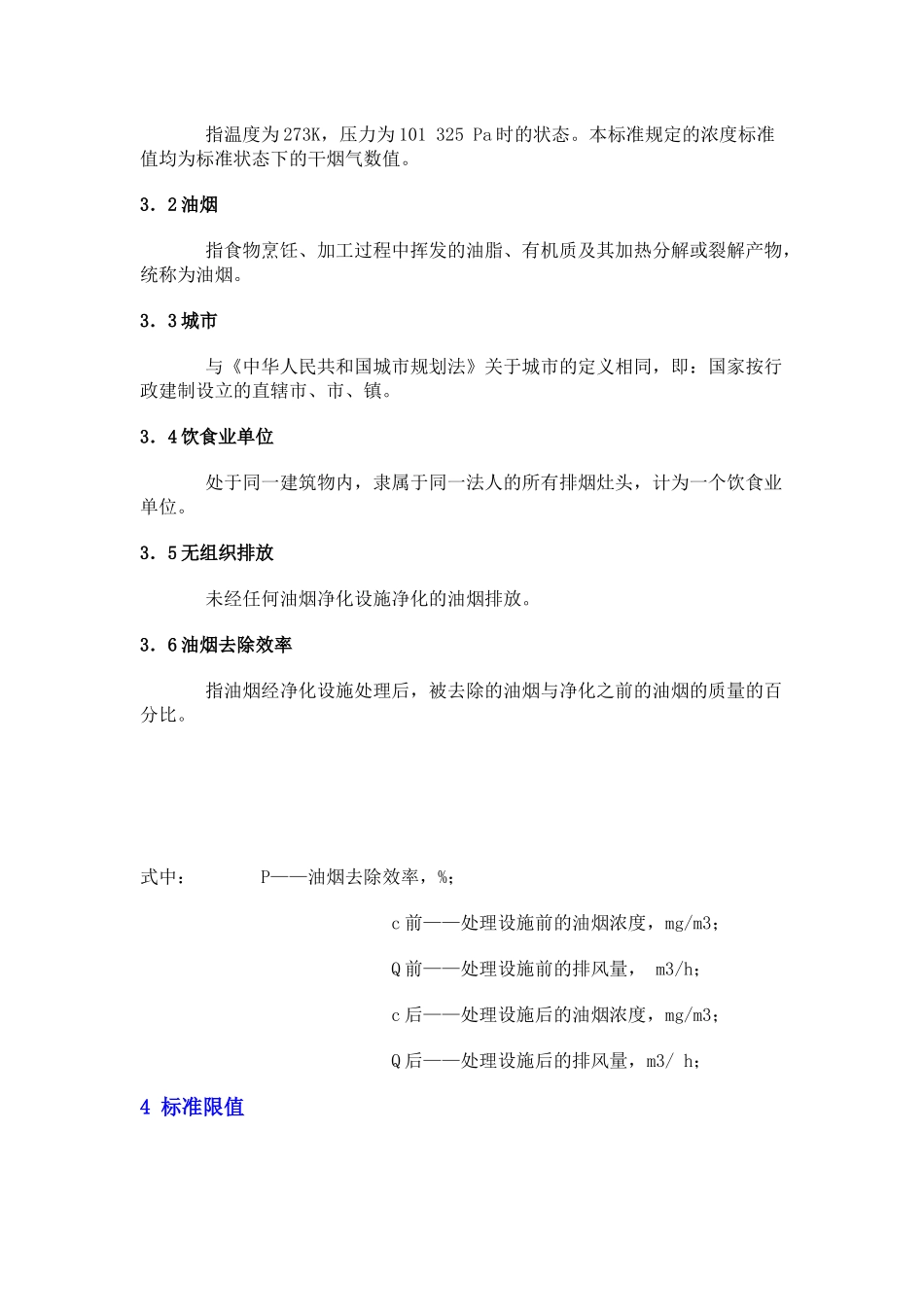 饮食业油烟排放标准-_第2页