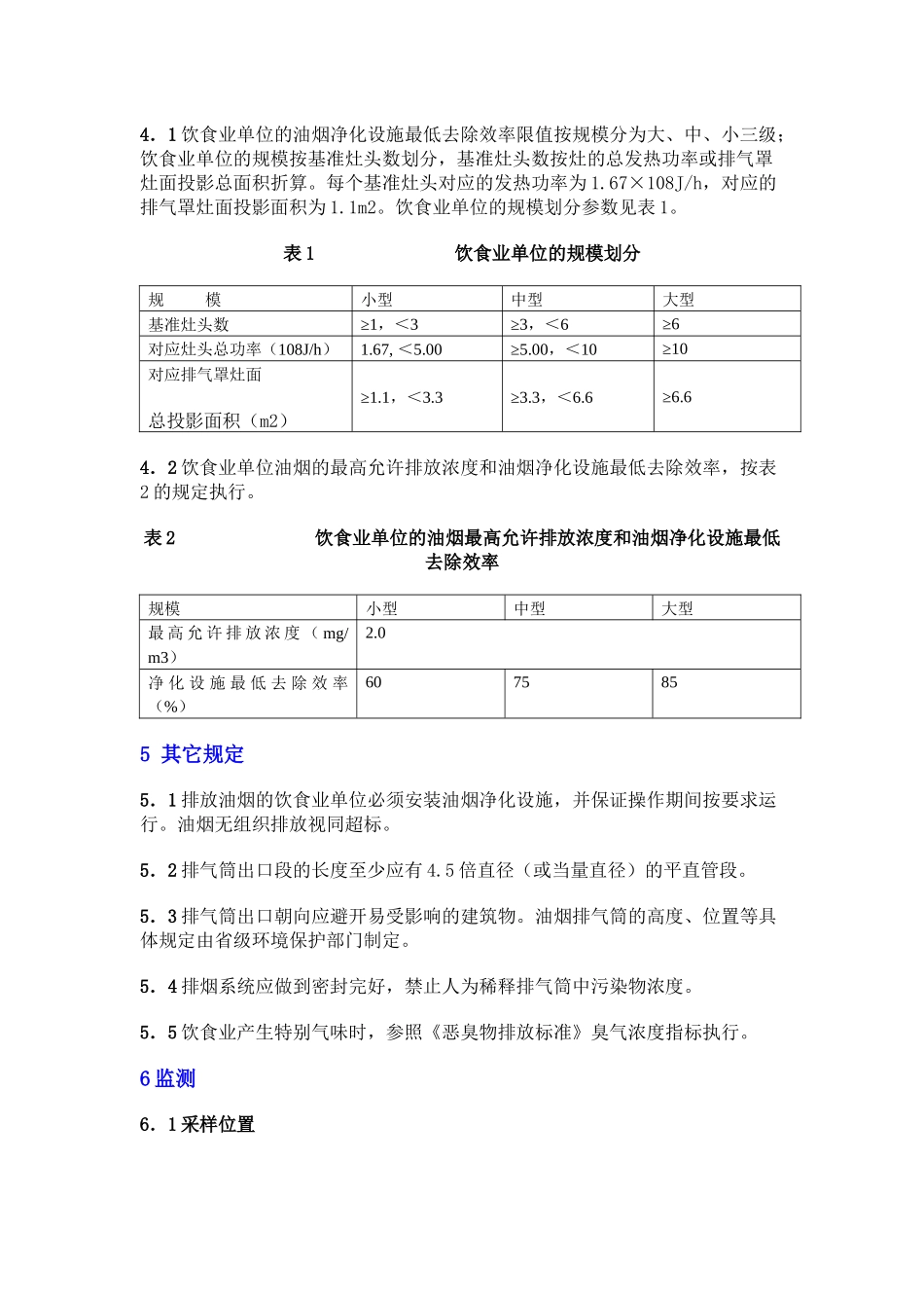 饮食业油烟排放标准-_第3页