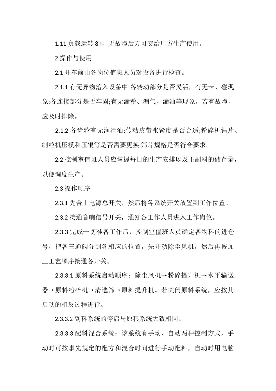 饲料粉碎机设备使用规程_第2页