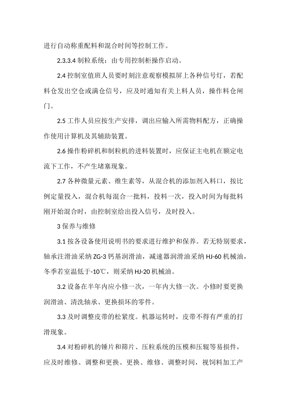 饲料粉碎机设备使用规程_第3页