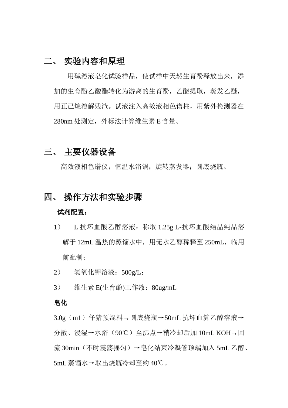 饲料中维生素E的测定高效液相色谱法实验报告_第2页