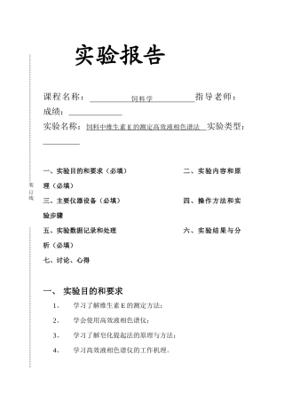 饲料中维生素E的测定高效液相色谱法实验报告