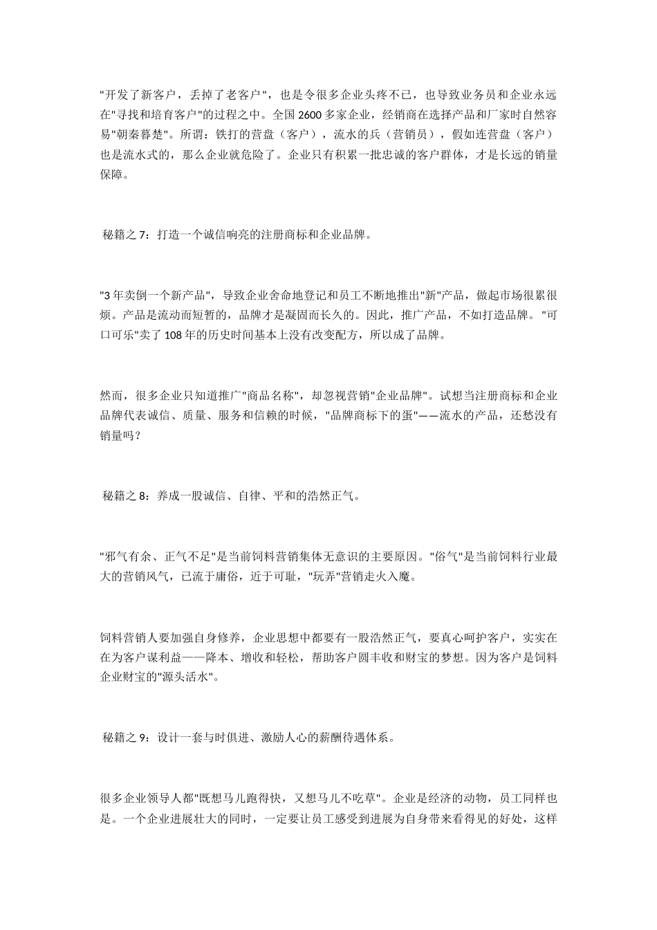 饲料销售走向成功的10大秘籍_第3页