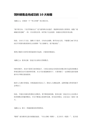 饲料销售走向成功的10大秘籍