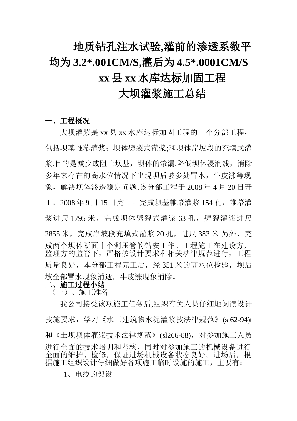 饶平县某水库达标加固工程大坝灌浆施工总结_第1页