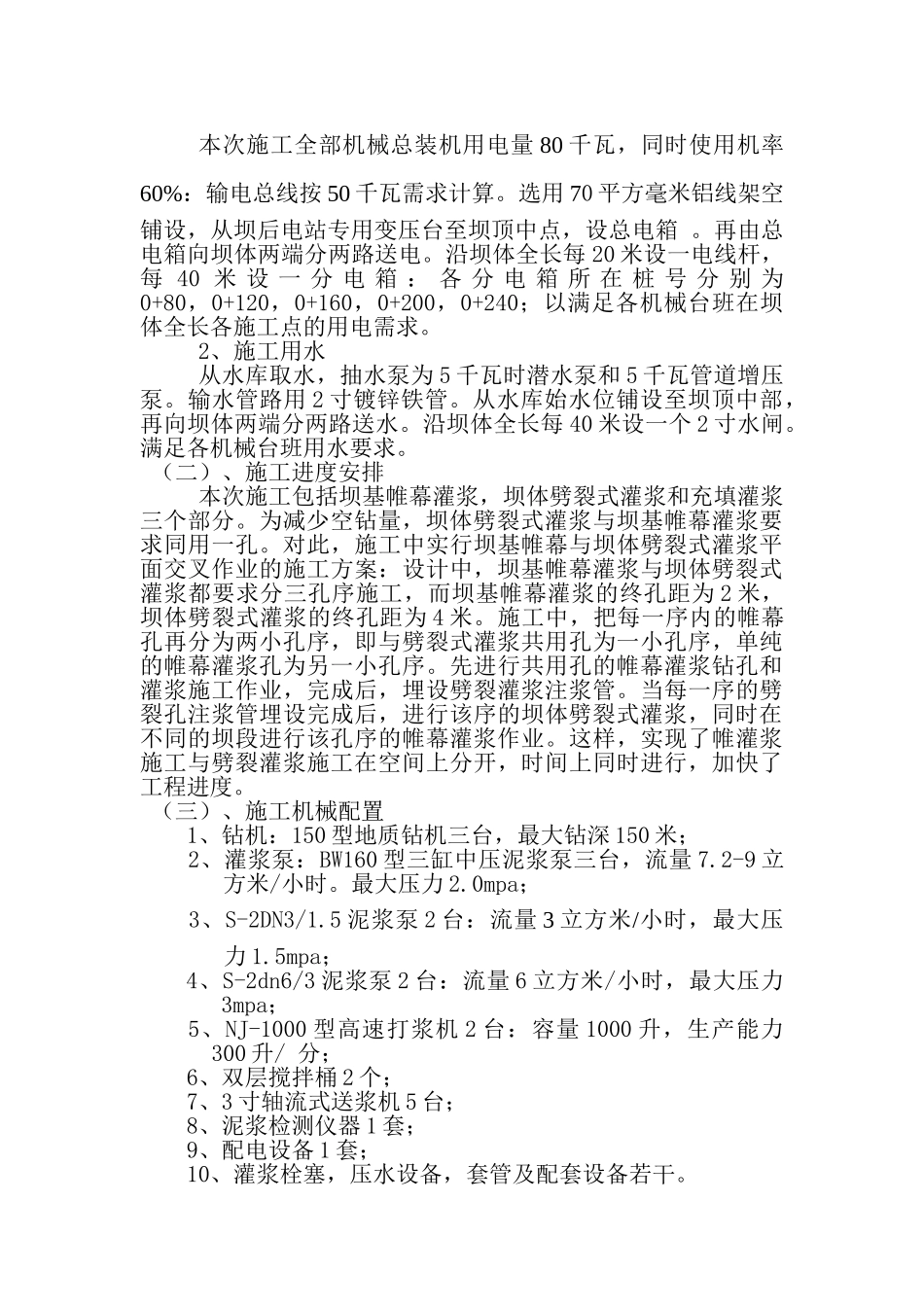 饶平县某水库达标加固工程大坝灌浆施工总结_第2页