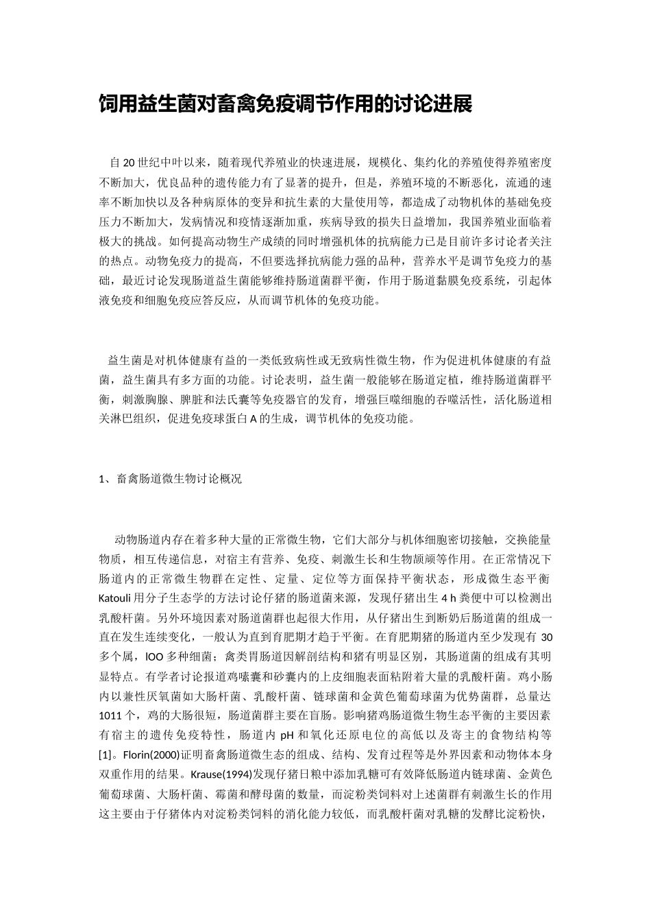 饲用益生菌对畜禽免疫调节作用的研究进展_第1页