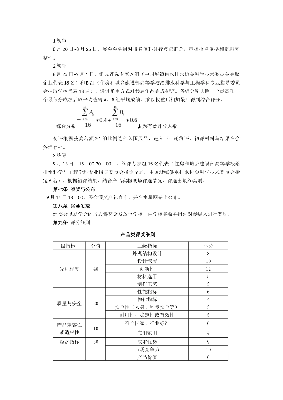 首届“全国高等学校给排水相关专业在校生研究成果展示会”评奖办法_第2页