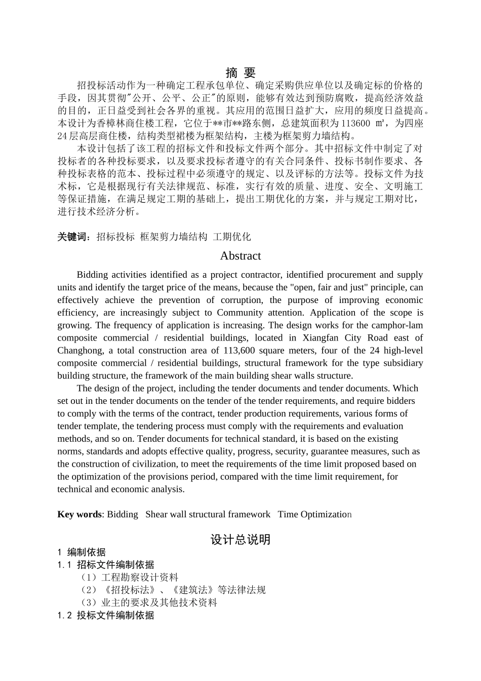 香樟林商住楼招投标文件_第1页