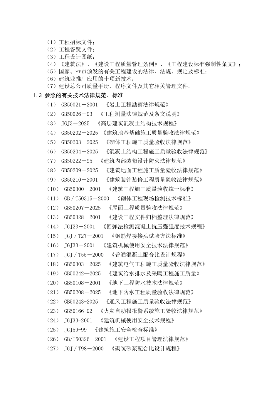香樟林商住楼招投标文件_第2页
