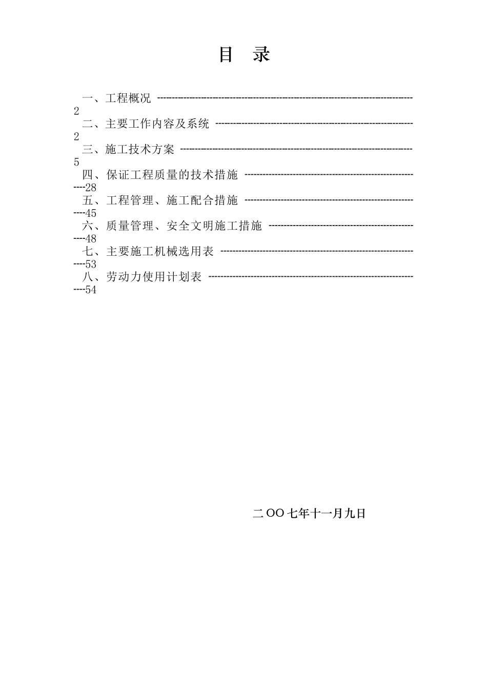 香港万亚广场水电安装施工方案_第1页
