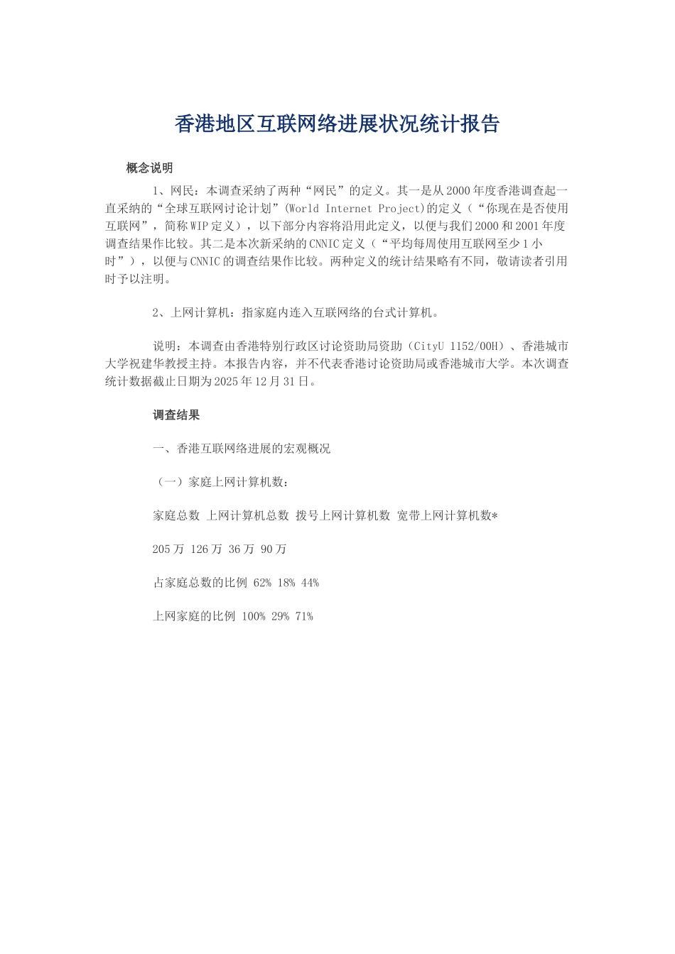 香港地区互联网络发展状况统计报告_第1页