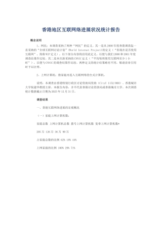 香港地区互联网络发展状况统计报告