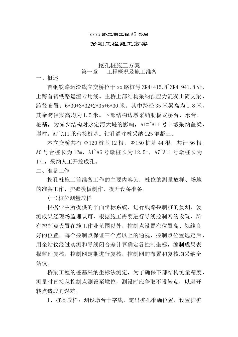 首钢铁路跨线桥人工挖孔桩施工方案_第1页