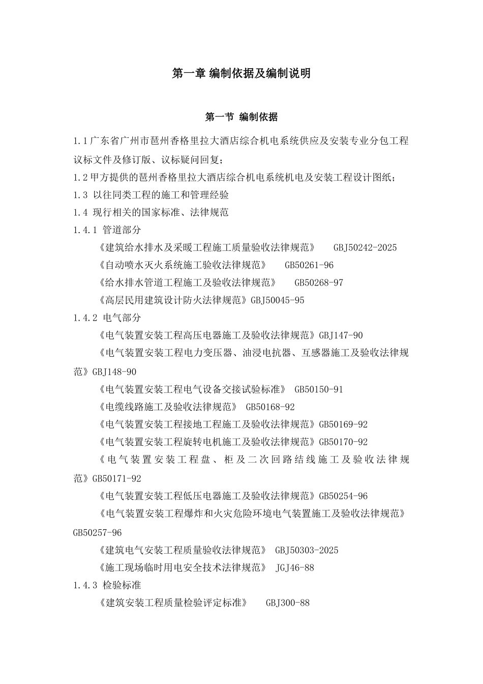 香格里拉施工组织设计_第1页