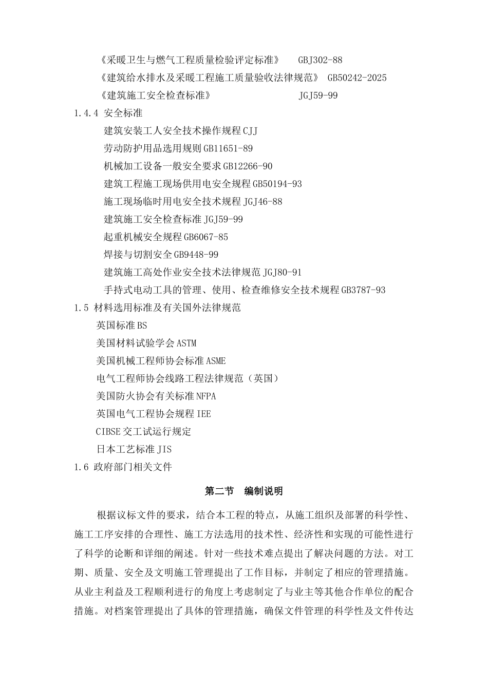 香格里拉施工组织设计_第2页