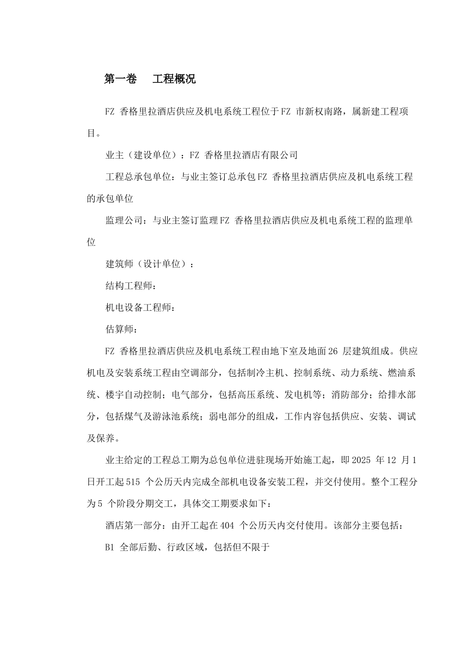 香格里拉酒店供应及机电系统工程212页图文丰富_第3页