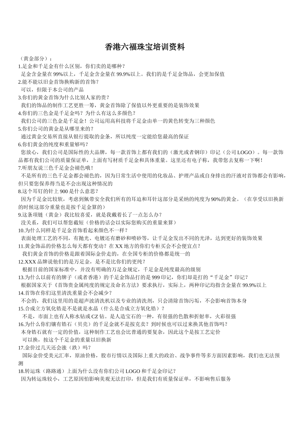 香港六福珠宝培训资料_第1页