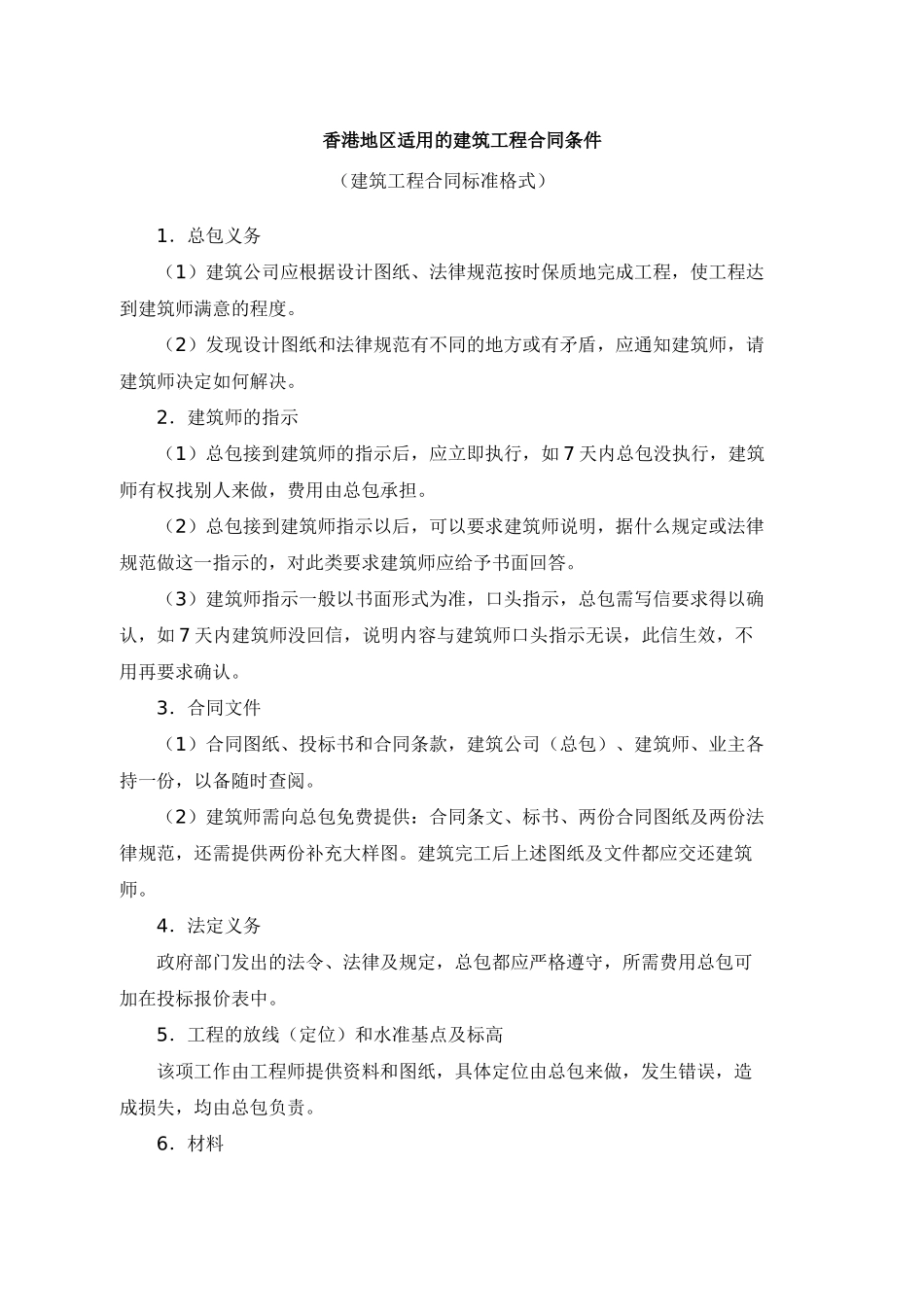 香港地区适用的建筑工程合同条件_第1页