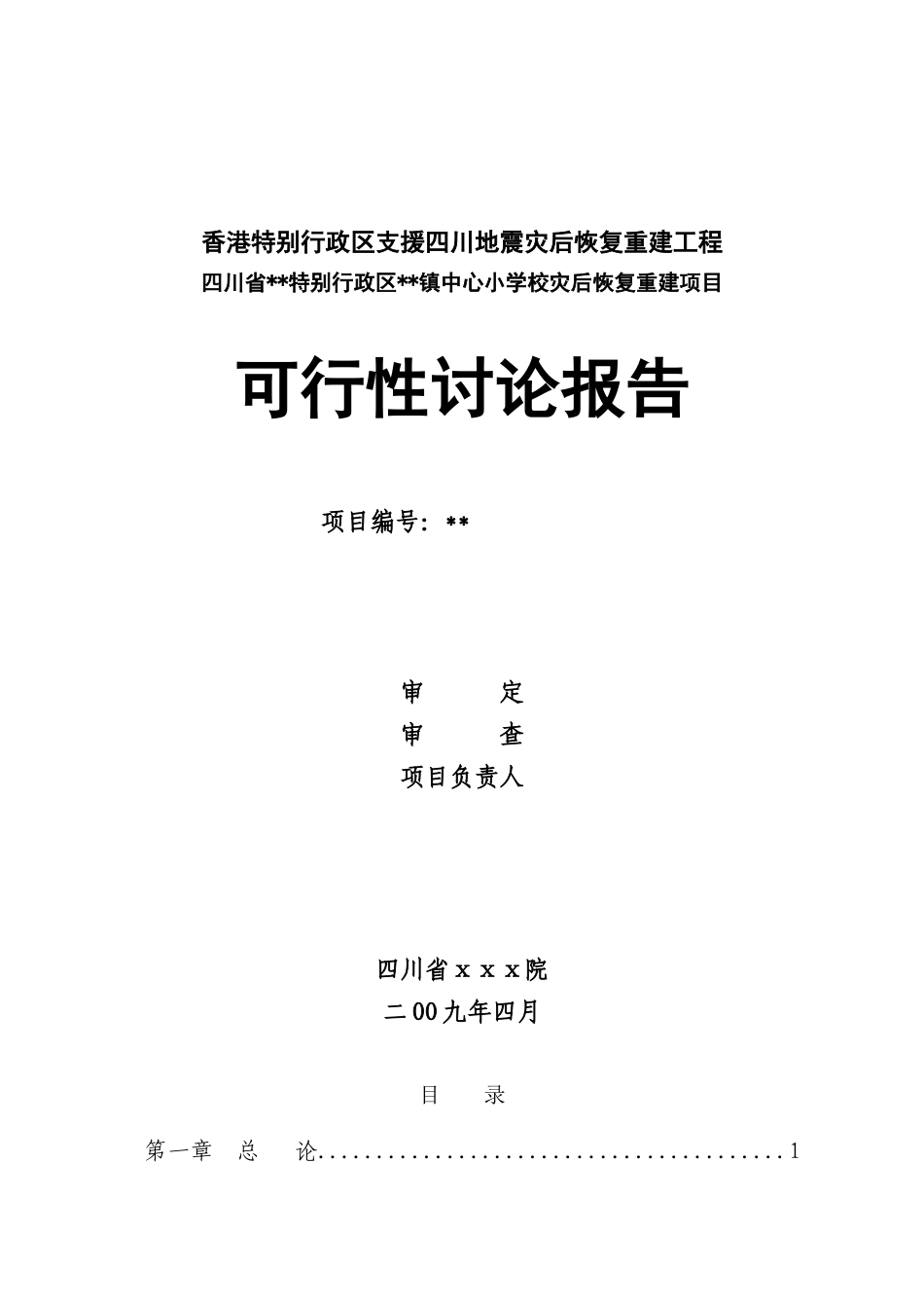香港特别行政区支援四川地震灾后恢复重建工程可行性报告_第1页