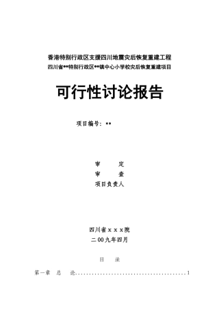 香港特别行政区支援四川地震灾后恢复重建工程可行性报告