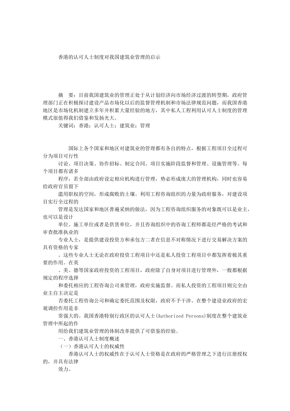 香港的认可人士制度对我国建筑业管理的启示_第1页