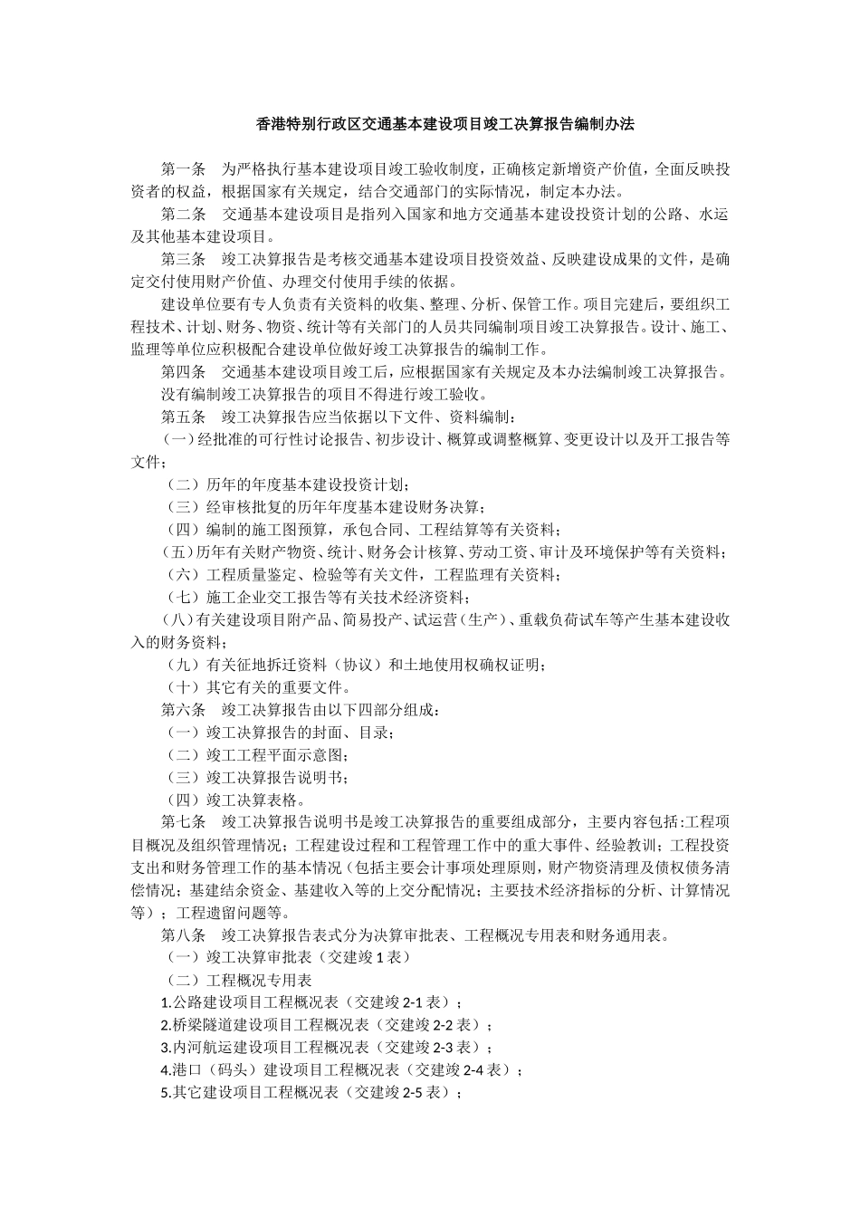 香港特别行政区交通基本建设项目竣工决算报告编制办法_第1页