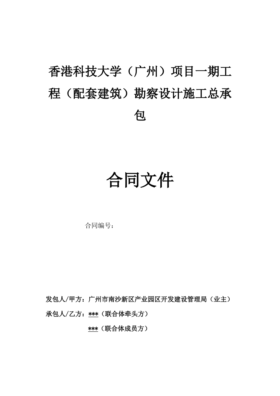 香港科技大学广州项目一期工程配套建筑勘察设计施工总承包合同_第1页