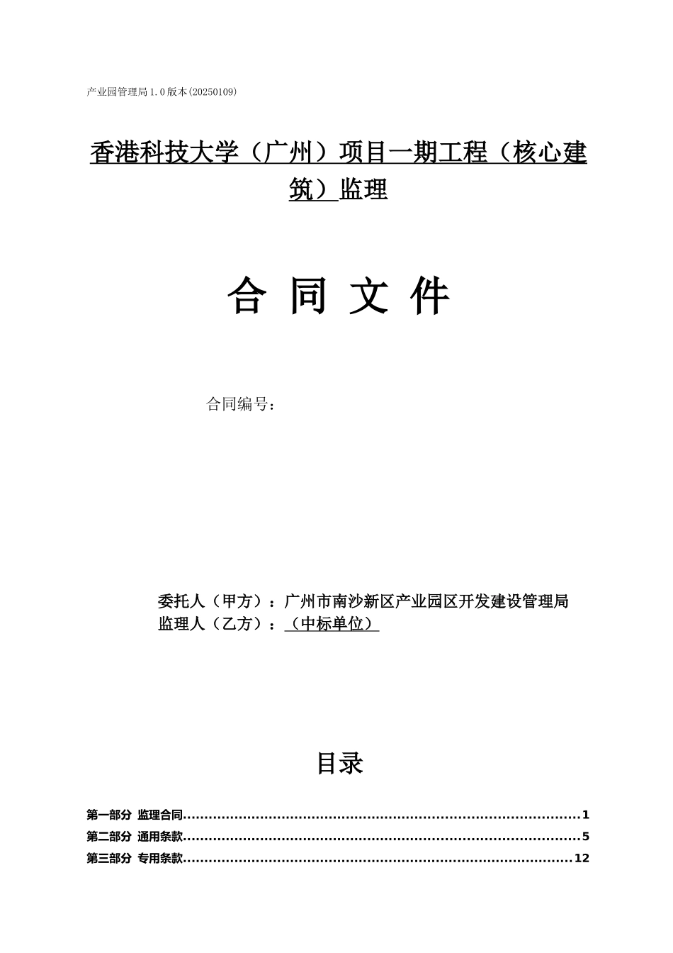 香港科技大学广州项目一期工程核心建筑监理合同_第1页