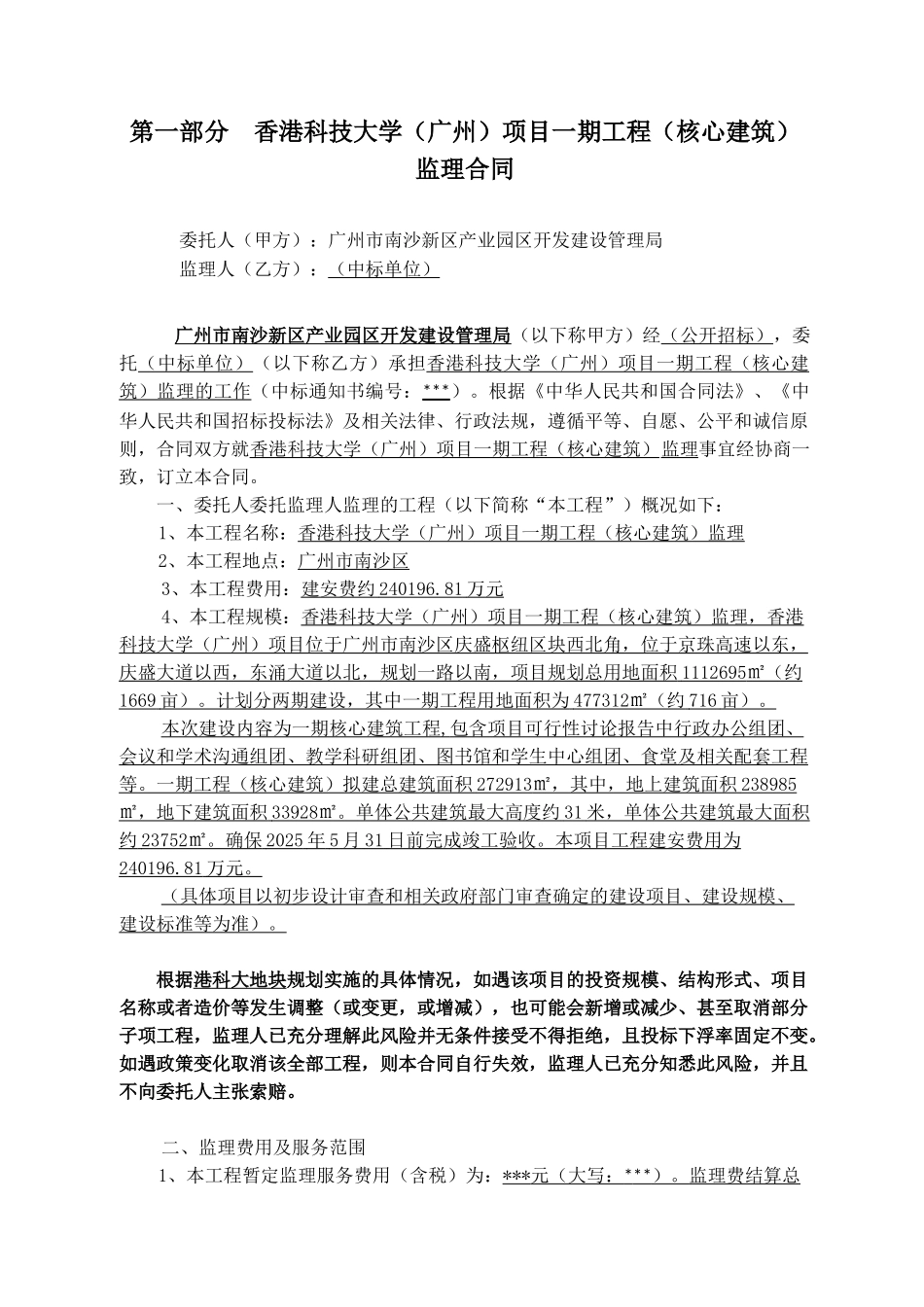 香港科技大学广州项目一期工程核心建筑监理合同_第3页