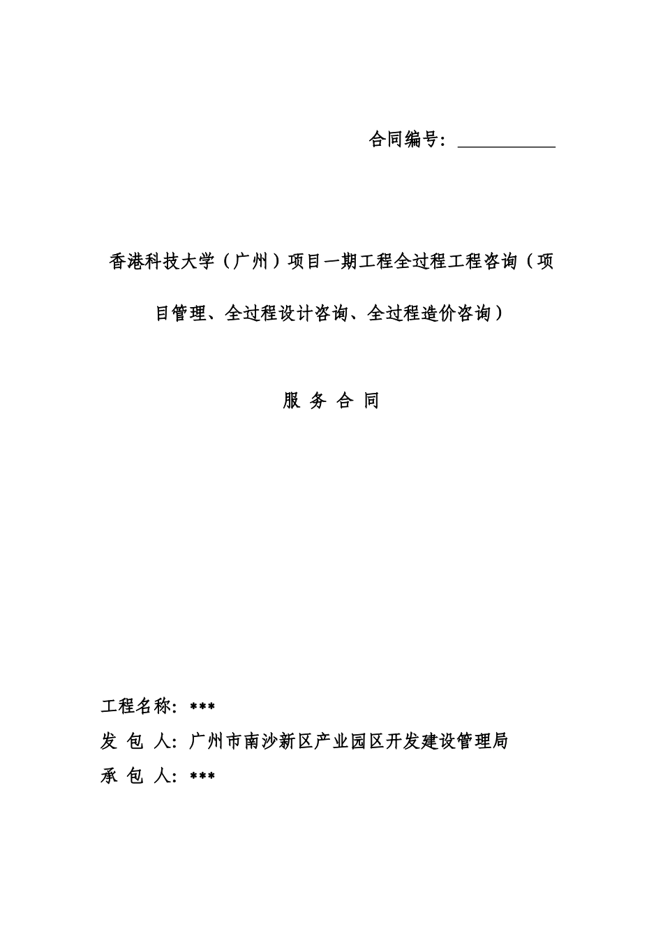 香港科技大学广州项目一期工程全过程工程咨询项目管理全过程设计咨询全过程造价咨询合同_第1页