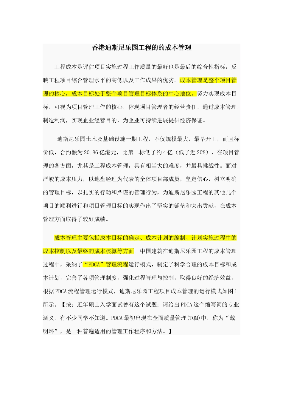 香港迪斯尼乐园工程的成本管理_第1页