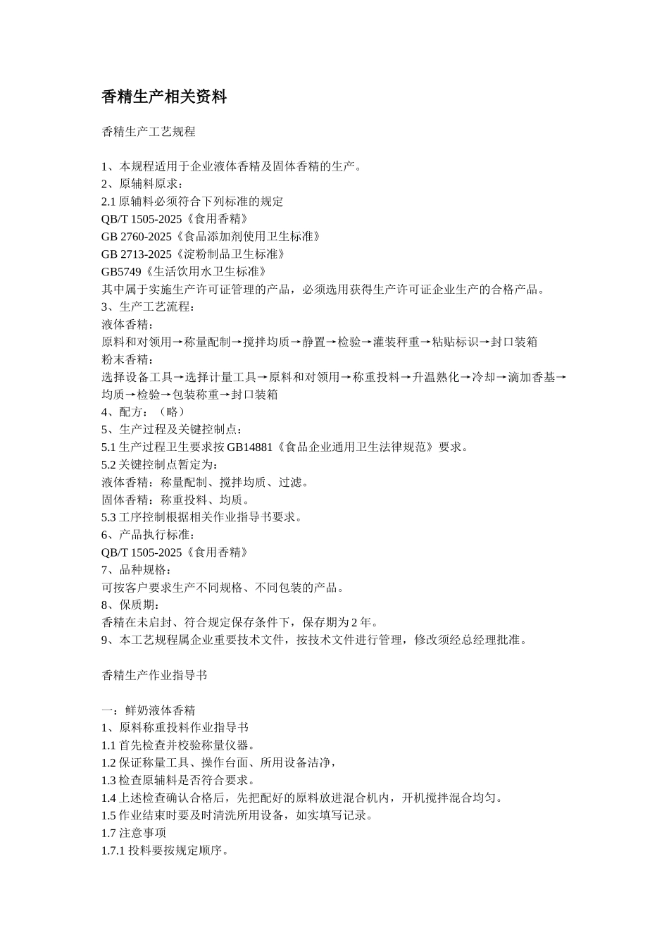 香精生产的相关文件_第1页