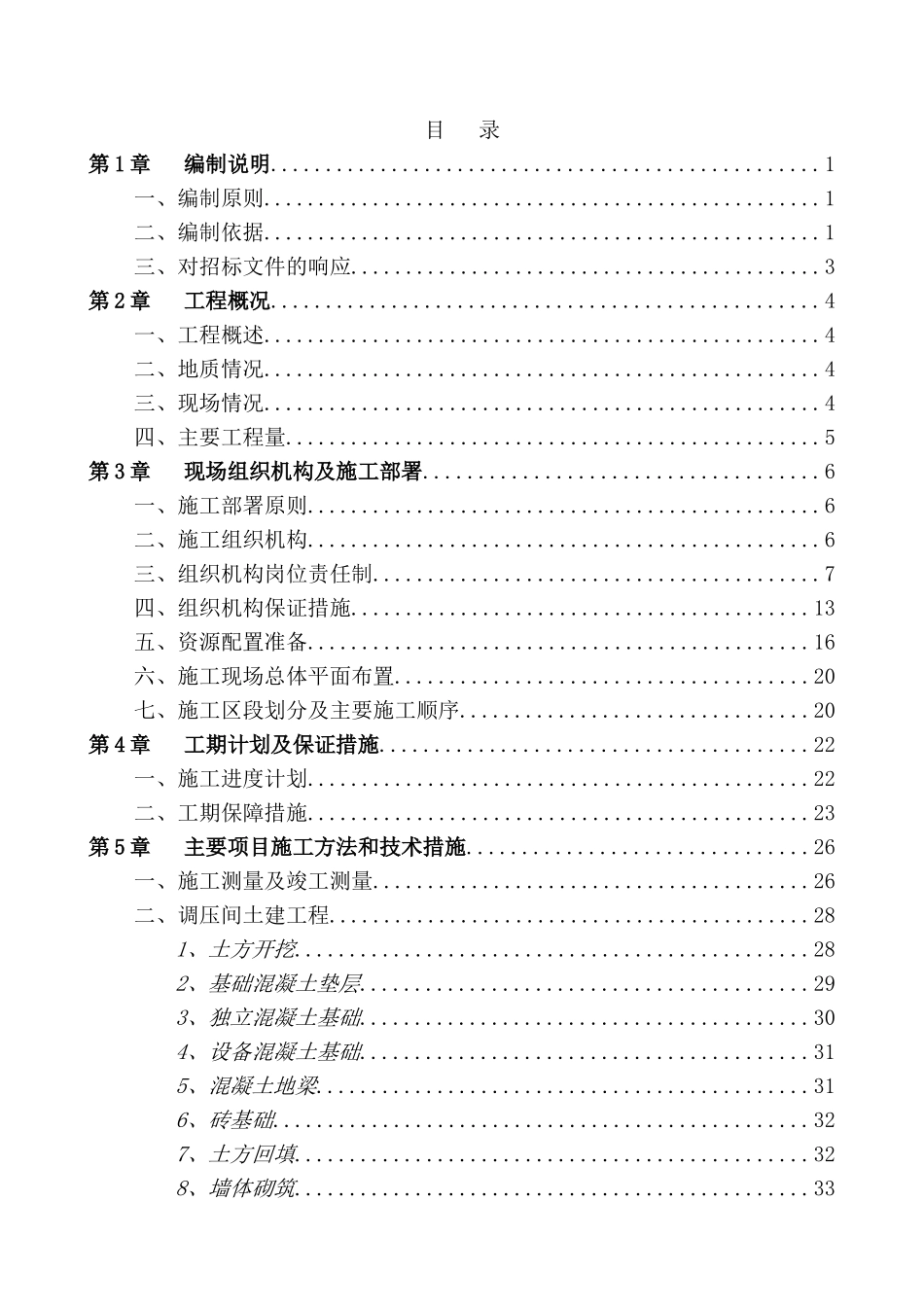 马坊高压A调压站施工组织设计_第1页