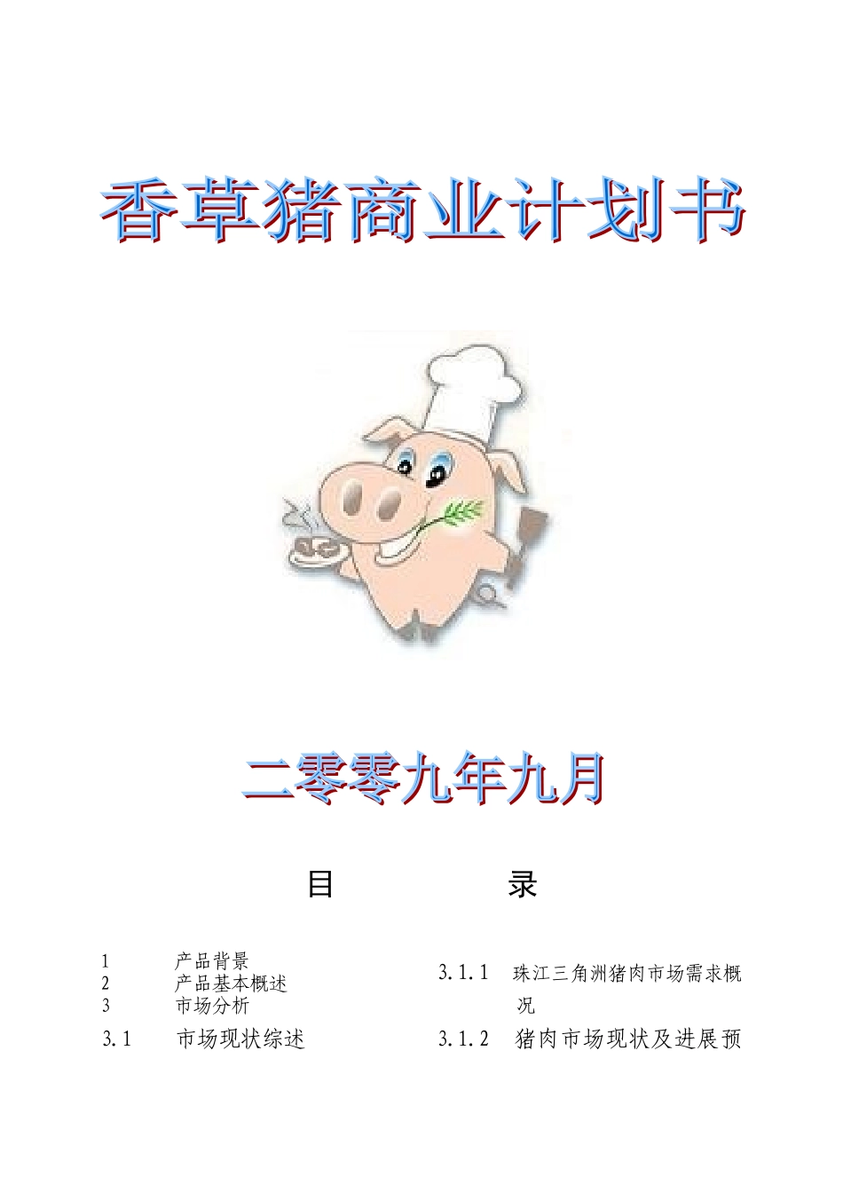 香草猪商业计划书-_第1页