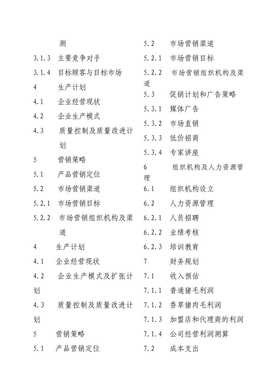 香草猪商业计划书-_第2页