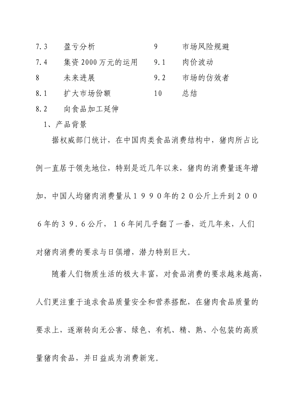 香草猪商业计划书-_第3页