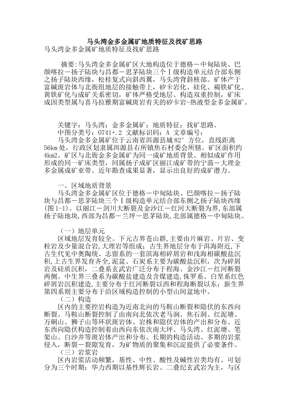 马头湾金多金属矿地质特征及找矿思路_第1页