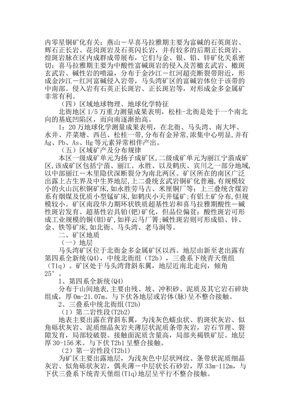 马头湾金多金属矿地质特征及找矿思路_第2页