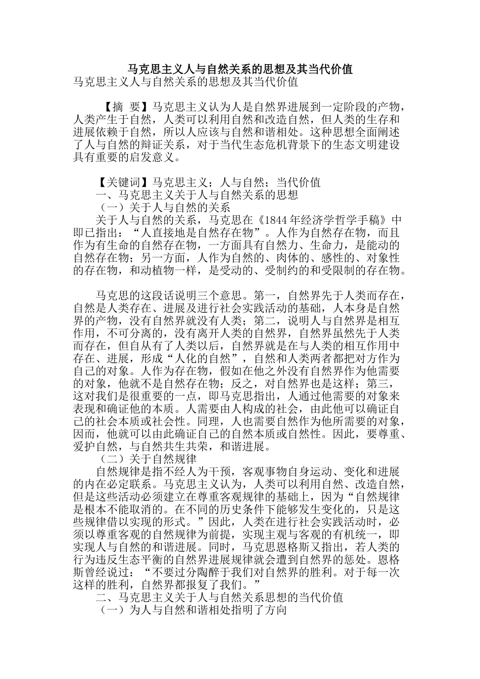 马克思主义人与自然关系的思想及其当代价值_第1页