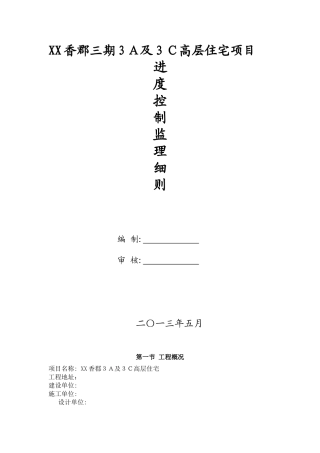香郡高层住宅进度控制监理细则