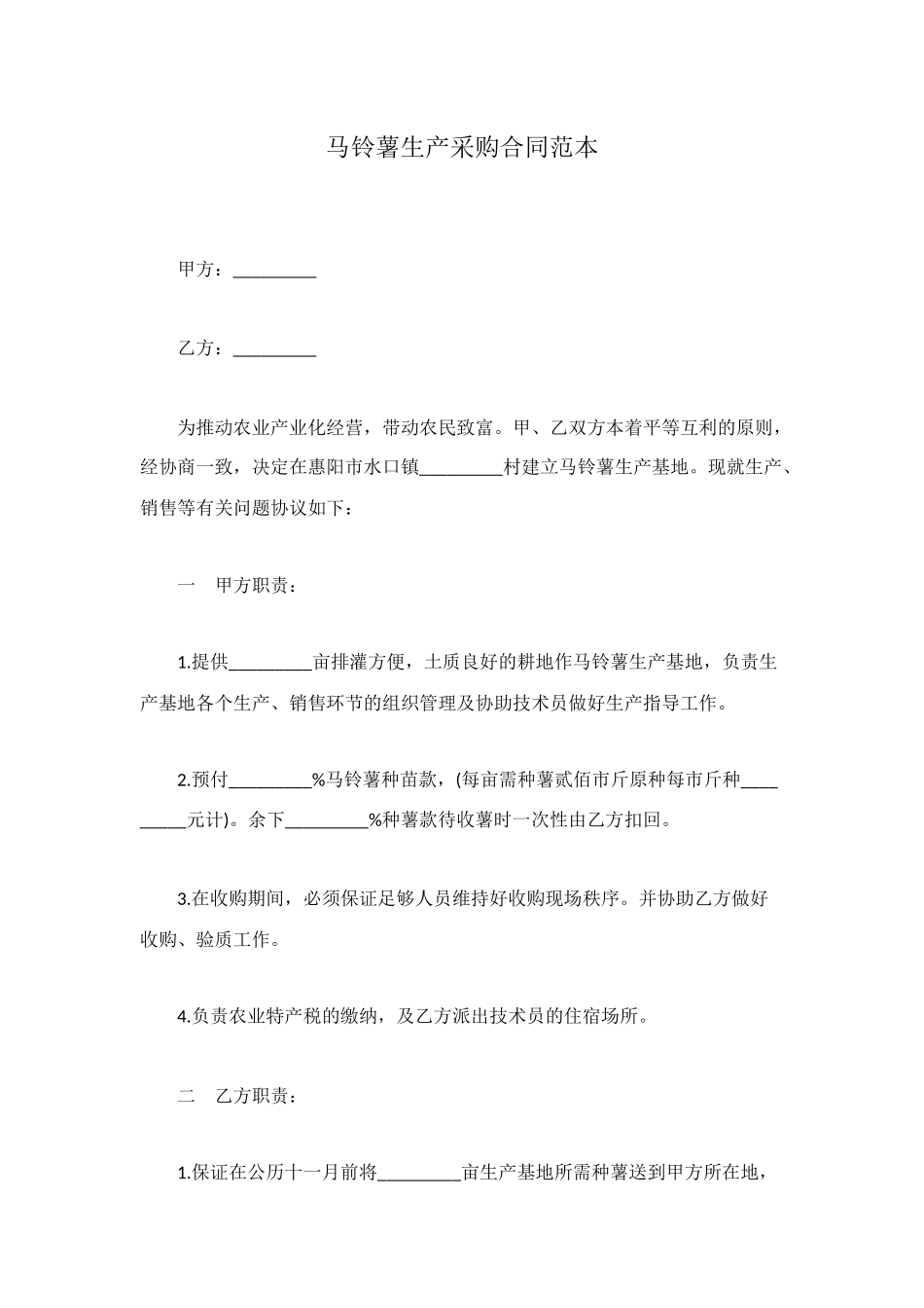 马铃薯生产采购合同范本_第1页