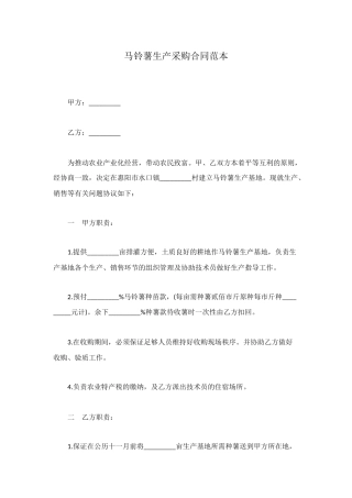 马铃薯生产采购合同范本