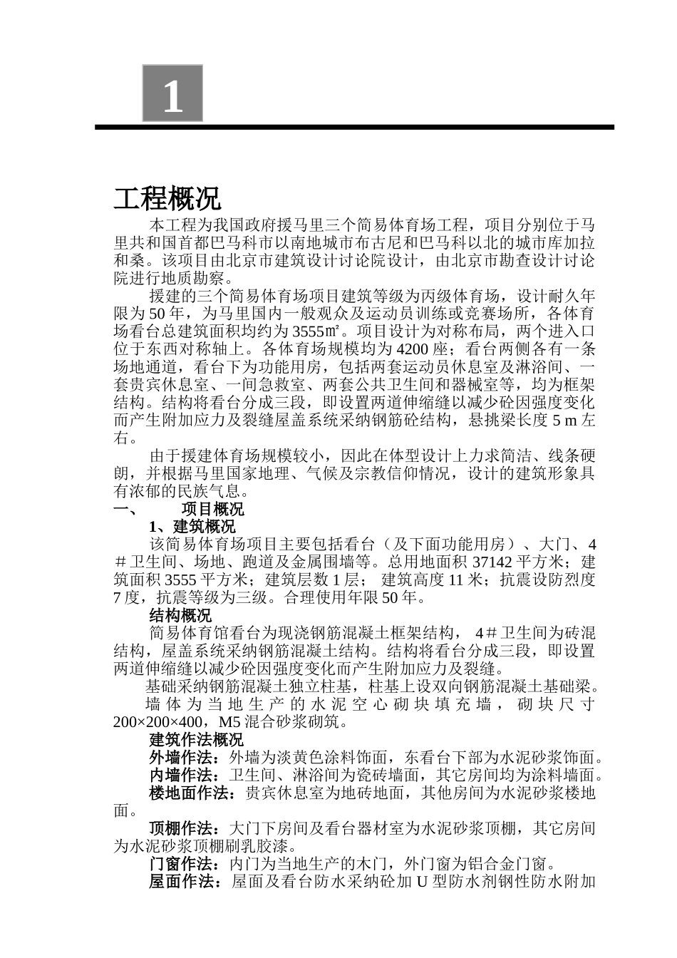 马里体育场施工组织设计_第1页