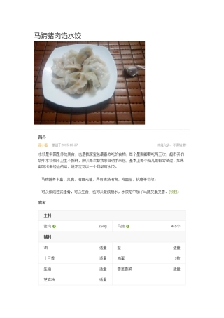 马蹄猪肉馅水饺