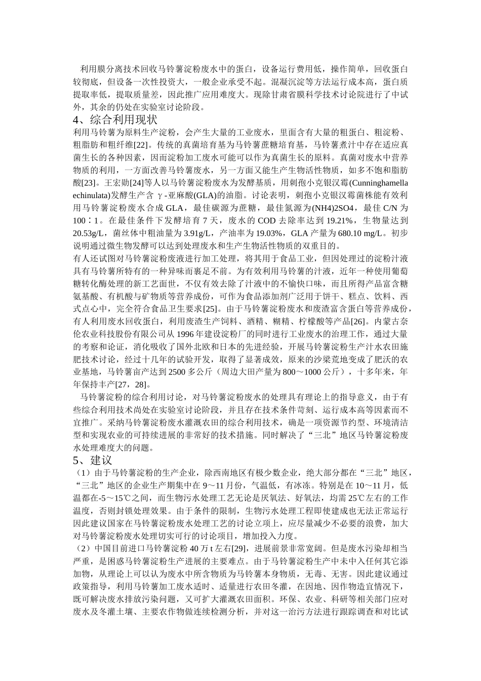 马铃薯淀粉水资料_第3页