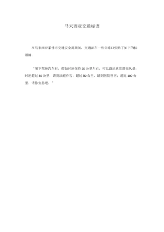 马来西亚交通标语